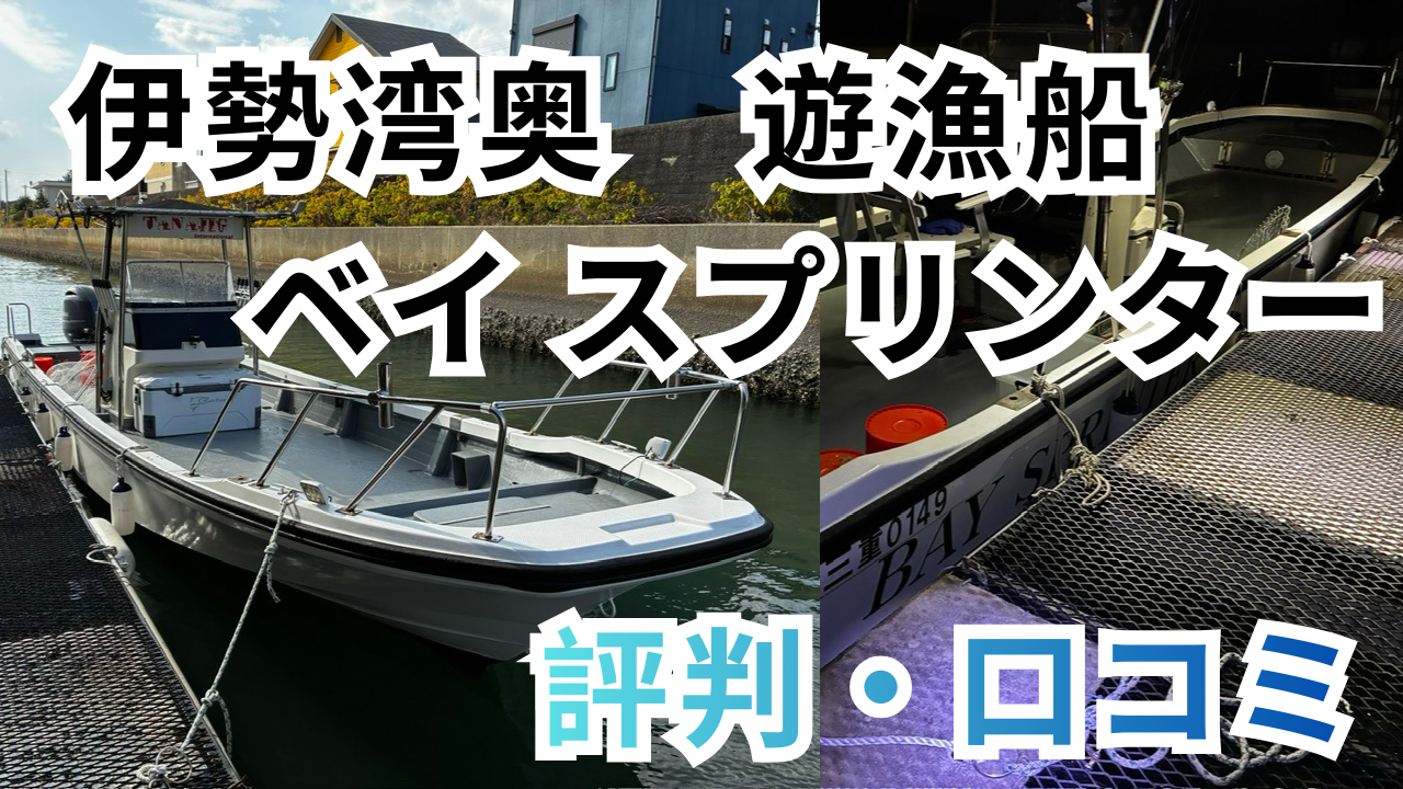 BAY SPRINTERの口コミ！最高の立地×船長の人柄が光る！伊勢湾奥サワラの人気遊漁船